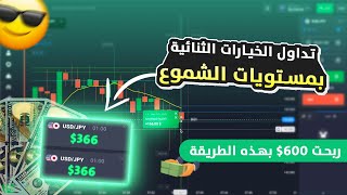 Quotex ? تداول الخيارات الثنائية بمستويات الشموع