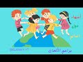 اسماء دول العالم أغاني أطفال ELARAKY YT اسماء دول العالم أغاني أطفال ELARAKY YT