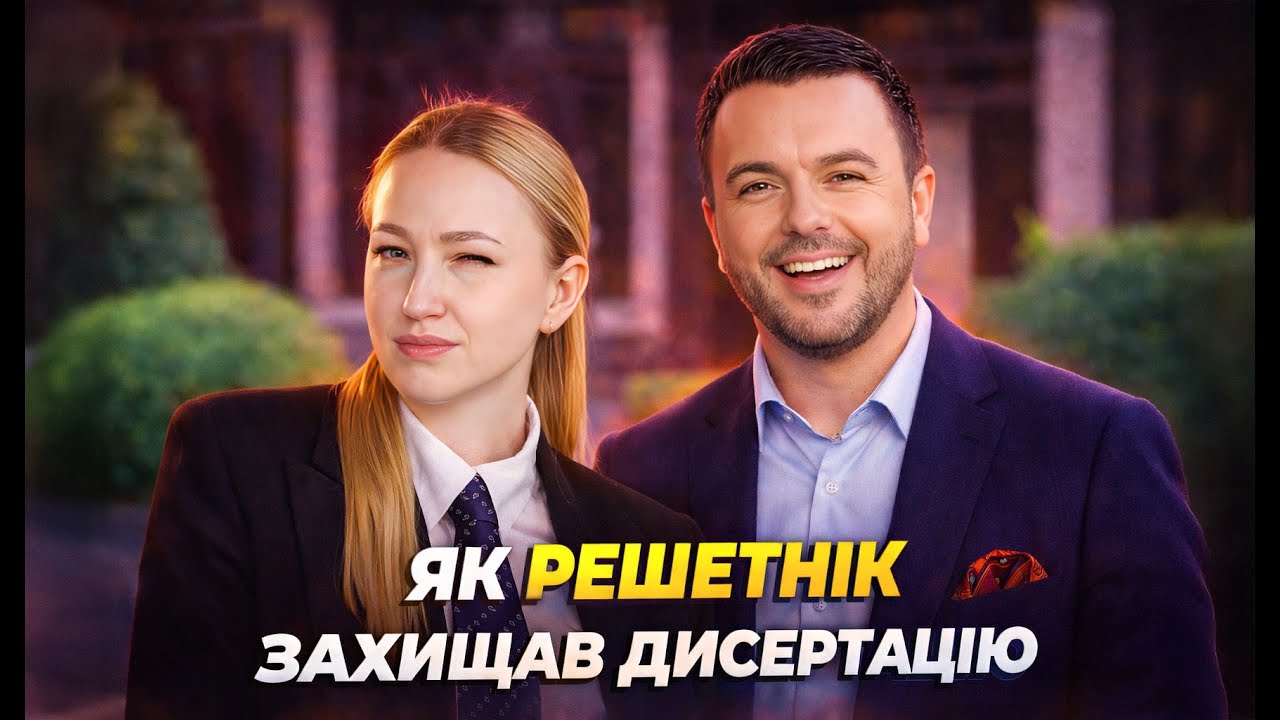 Доктор філософії з «кулька». 8 років писав дисертацію на тему 