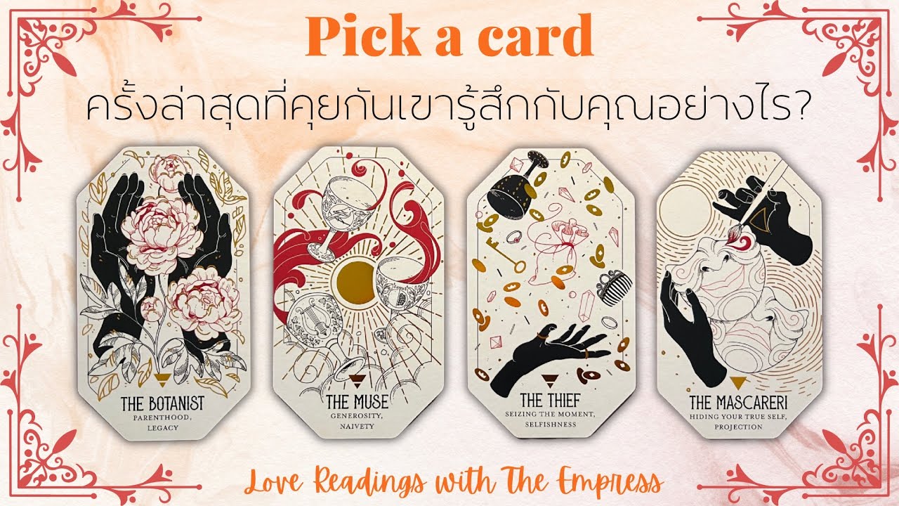 ครั้งล่าสุดที่เขาคุยกับคุณ…เขารู้สึกอย่างไร? +เขาคิดถึงคุณไหม- Pick a card🥹💖