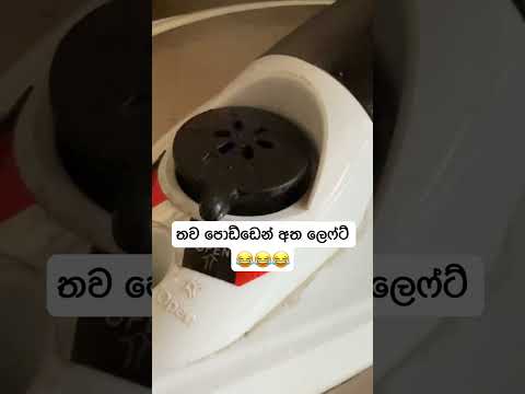 තව පොඩ්ඩෙන් අත ලෙෆ්ට් 😂😂😂 #tiktok