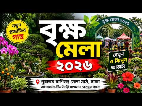 বৃক্ষ মেলায় মানুষের উপচে পড়া ভিড়  😲🌿  | Bikkho Mela 2026 | বৃক্ষ মেলা ২০২৬ #বৃক্ষমেলা #TreeFair