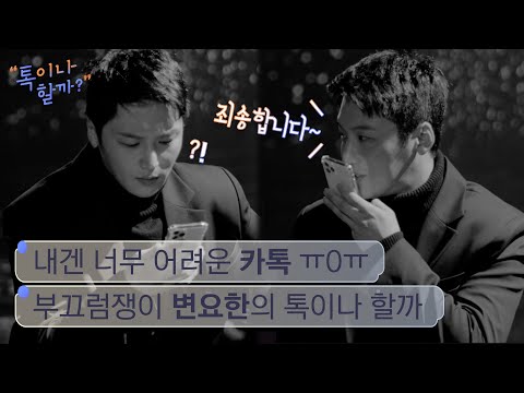 음성메시지로 전하는 변요한의 애드립 이론 [톡이나 할까?]