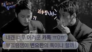 음성메시지로 전하는 변요한의 애드립 이론 [톡이나 할까?] screenshot 4