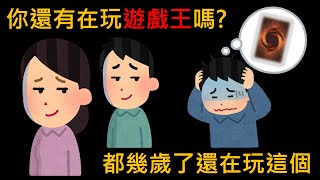 你還有在玩遊戲王嗎? 都幾歲了還在玩這個