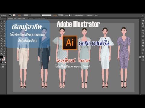 Adobe Illustrator สำหรับการออกแบบแฟชั่น