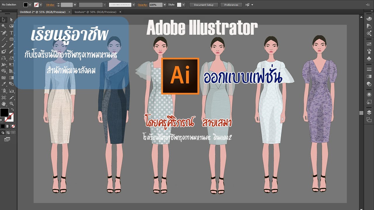 Adobe Illustrator สำหรับงานออกแบบแฟชั่น