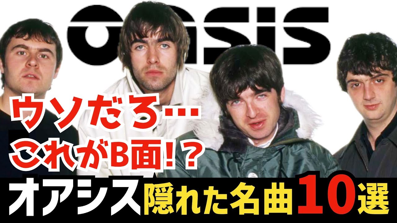 Oasis] The B-sides of these singles are so amazing! 10 lesser