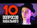 ХЕСУС ОТВЕТИЛ НА 10 ВОПРОСОВ НАВАЛЬНОГО