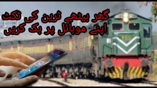 HOW TO BOOK PAKISTAN RAILWAY TRAINS TICKET FROM HOME ONLINE BOOKING FROM MOBILE APP