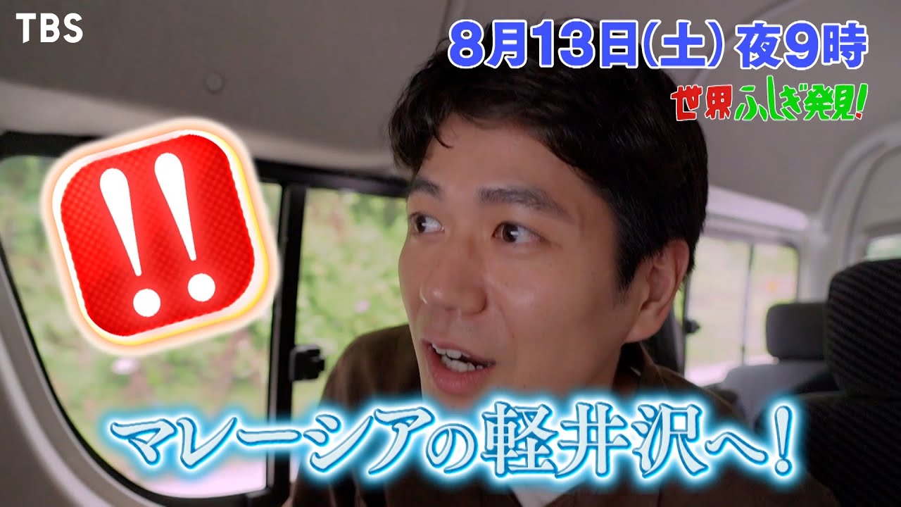 世界ふしぎ発見 8 13 土 憧れの軽井沢ライフ マレーシア Tbs Youtube