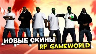 Новые скины! - RP GameWorld #4