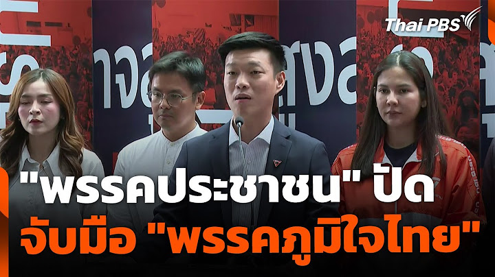 "พรรคประชาชน" ปัด จับมือ "ภูมิใจไทย" ลั่น ฝ่ายค้านในสภามองถึงทุกฉากทัศน์ | ข่าวค่ำ | 2 ก.ค. 68
