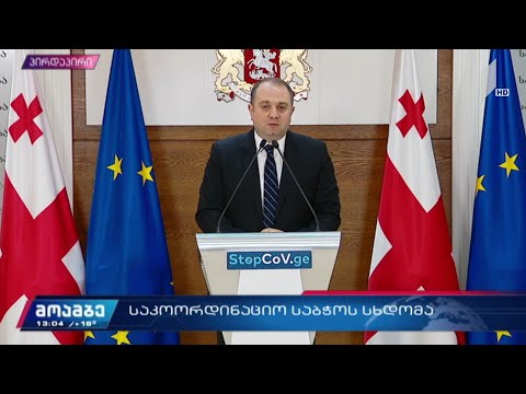 საკოორდინაციო საბჭოს სხდომა  #მოამბე სპეციალური გამოშვება