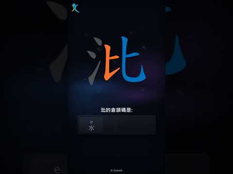 「沘」字點打？「沘」的倉頡碼教學｜五色倉頡/速成字典