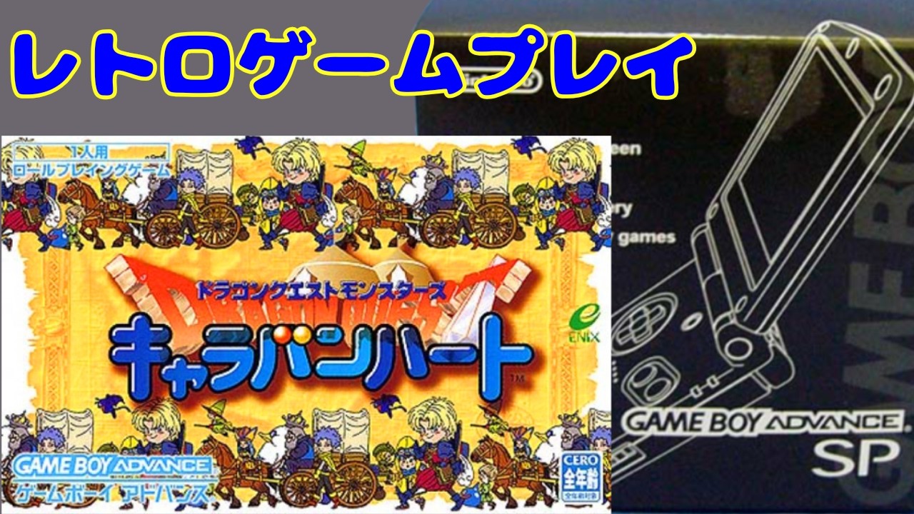 4】ドラゴンクエストモンスターズ キャラバンハート【GBA】～みんなで