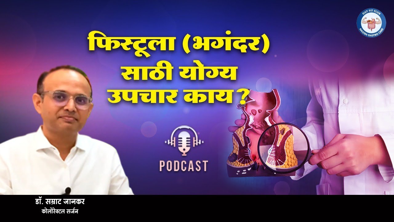 भगंदर (Fistula) झालंय हे ओळखायचंय? ही 3 लक्षणं लक्षात ठेवा | भगंदराची सुरूवात अशी होते
