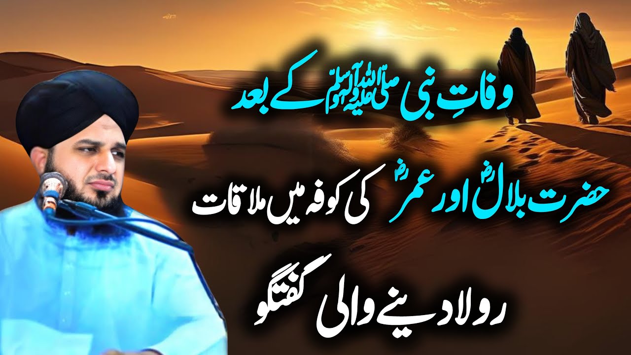 Waqia Jnab Muhammad SAW ki wafat aur Umar r bilal RA ki goeftago ka Peer Ajmal Raza Qadri new bayan