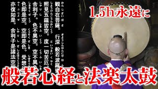 《般若心経》法楽太鼓1.5永遠に