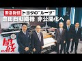 【緊急配信】トヨタの“ルーツ”豊田自動織機 非公開化へ|トヨタイムズビジネス