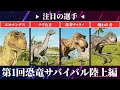 新企画始動！リスナーの恐竜100匹でサバイバルして生き残る恐竜は誰だ！？【ジュラシックワールドエボリューション3】