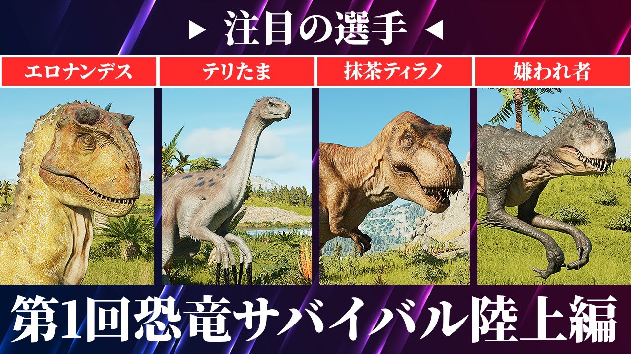 新企画始動！リスナーの恐竜100匹でサバイバルして生き残る恐竜は誰だ！？【ジュラシックワールドエボリューション3】