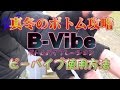 ★『B-Vibe』(ボトムバイブレーション)の３つの使い方！冬のバイブはこう使え！！