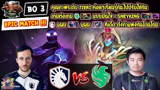 [Dota2] Falcons⚔️Liquid (Bo3)🏆ESL One Birmingham 2024 - รอบ Playoffs สายล่าง#2 Day2 EPIC MATCH!!