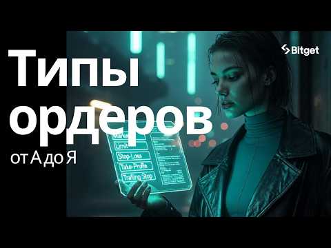 Как ставить ордера в криптотрейдинге? Рыночный, лимитный, стоп и другие