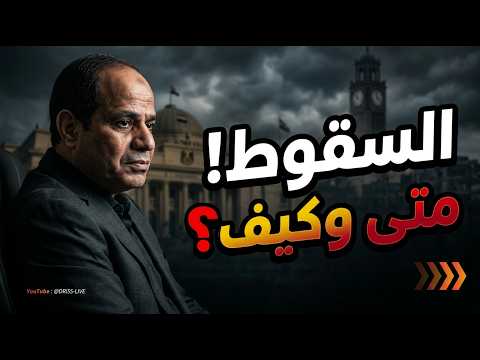 الخروج الآمن لـ السيسي أم المحاسبة الشعبية؟
