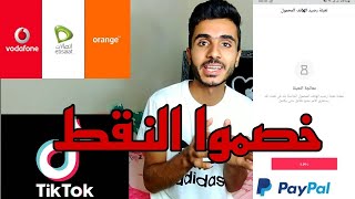 مشكله شحن + سحب الرصيد من كافأت التيك توك؟