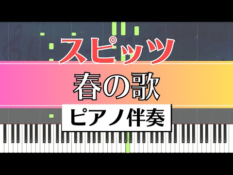 【ピアノ伴奏】スピッツ / 春の歌｜SPITZ