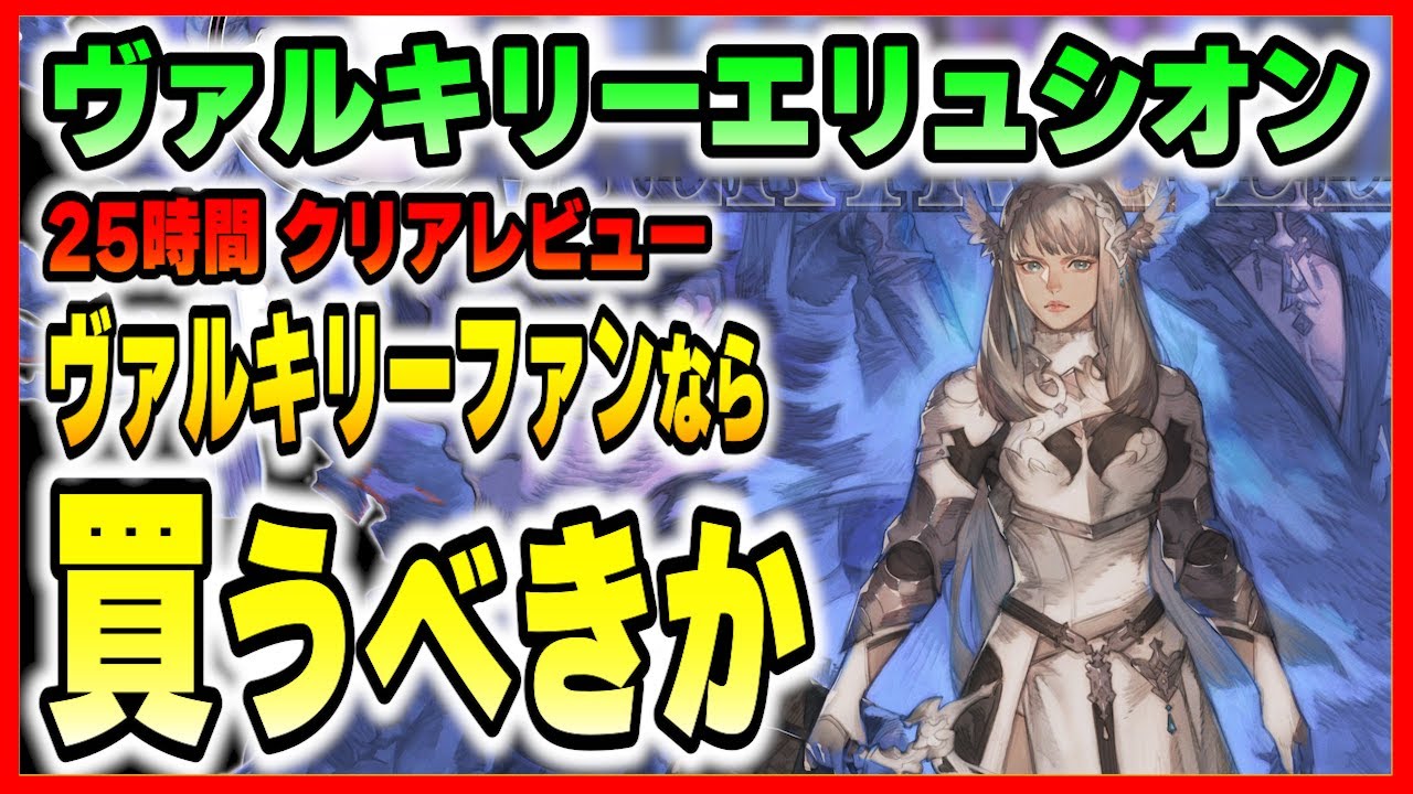 クリアレビュー 】 ヴァルキリーエリュシオン、シリーズファンなら買う