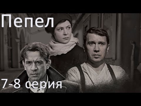 Сериал "Пепел" - 7 и 8 серии