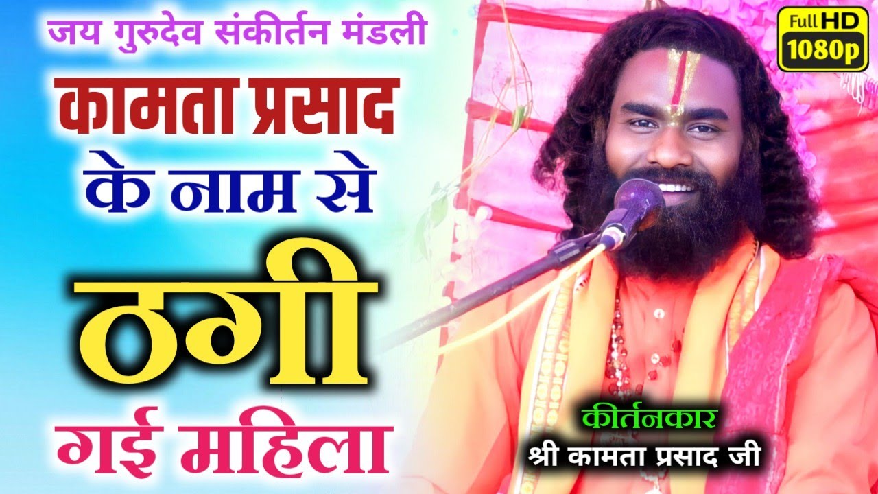 कामता प्रसाद शरण/kamta prasad sharan/महराज के नाम से महिला हुई ठगी का शिकार 😲 3घंटे का सम्पूर्ण कथा