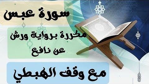 سورة عبس مكررة 11 مرة للحفظ 🎧 برواية ورش عن نافع مع وقف الهبطي / Surat Abasa répété 11fois