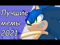 Лучшие анимационные мемы по Сонику 2021 года