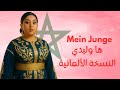THE JAYKAY Ha Wlidi German Remix Cover Mein Junge ها وليدي بالنسخة الألمانية 2025 THE JAYKAY Ha Wlidi German Remix Cover Mein Junge ها وليدي بالنسخة الألمانية 2025