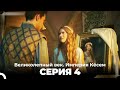 Великолепный век Империя Кёсем серия 4