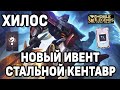 КАТКА НА ХИЛОСЕ + НОВЫЙ ИВЕНТ МОБАЙЛ ЛЕГЕНДС /MOBILE LEGENDS : BANG BANG