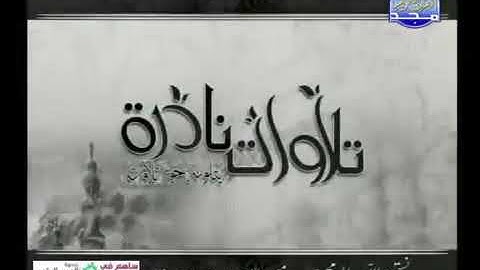 تلاوات نادره ارح قلبك❤❤