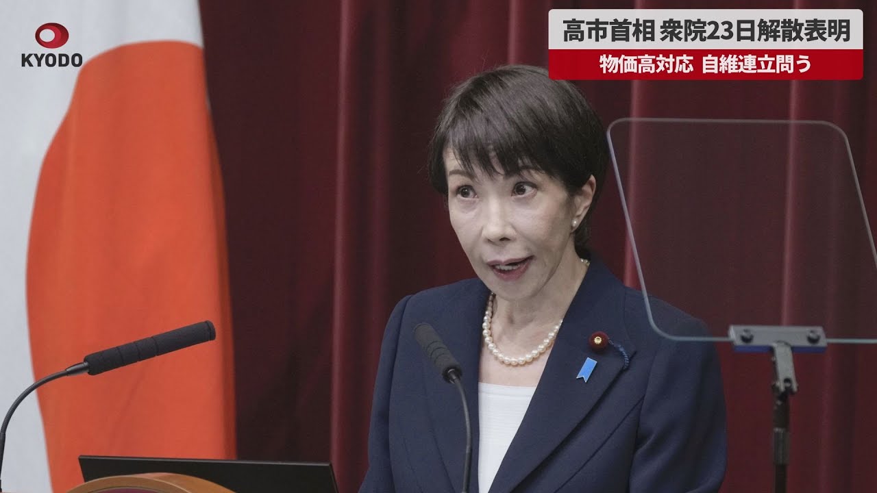 【速報】高市首相、衆院23日解散表明 物価高対応、自維連立問う