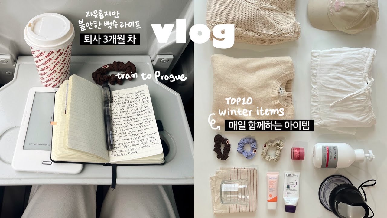 자유와 불안 그 어딘가에서..💭 겨울철 최애템 10개 소개✨프라하에서 보낸 주말