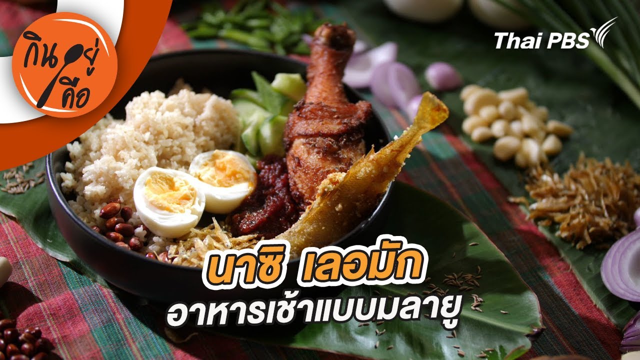 นาซิ เลอมัก อาหารเช้าแบบมลายู | กินอยู่คือ [CC]
