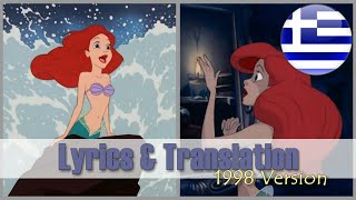 The Little Mermaid - Part of Your World (Greek 1999) - Lyrics & Translation