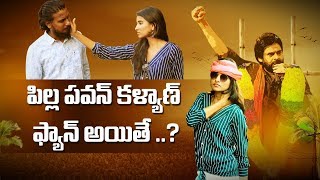 Pilla pawankalyan Fan Ayithe | PAWAN KALYAN BIRTHDAY SPECIAL VIDEO | Pawan kalyan Short Film