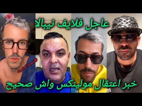 مولينكس مشا فيها خبر اعتقال مولينيكس فلايف نيبالا و اشرف طليق شيماء هقهق و فيروز و تحويله إلى طنجة