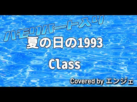 ［ハモリパート入り 歌ってみました］夏の日の1993 / Class #ハモリ #夏の日の1993 #歌ってみた