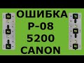 ОШИБКА P08 P 08 ОШИБКА 5200 CANON PIXMA MP-250 и другие