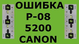 ОШИБКА P08 P 08 ОШИБКА 5200 CANON PIXMA MP-250 и другие